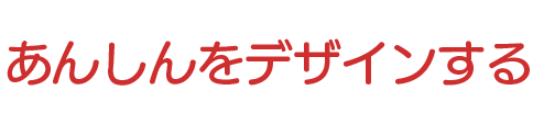 あんしんをデザインする